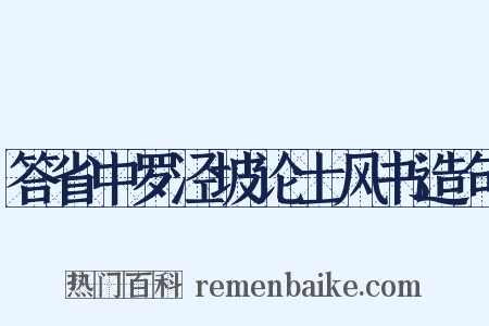 答省中罗泾坡论士风书造句是什么意思的图片